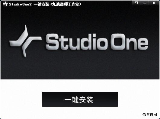 Studio One 2 机架宿主一键安装版