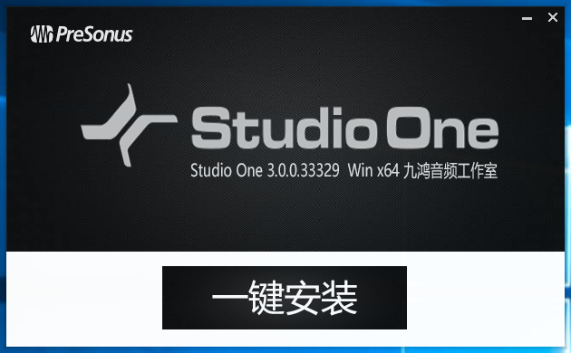 studio one 3.0 一键安装 免注册 win x64